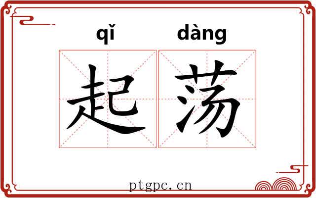 起荡