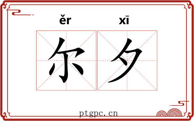 尔夕