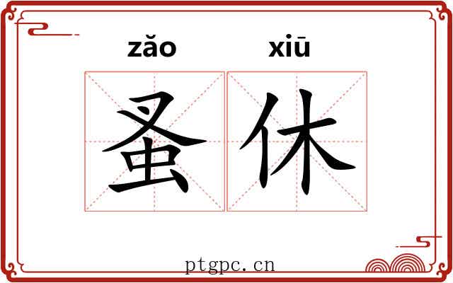 蚤休