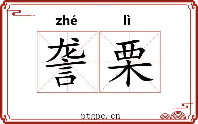 詟栗
