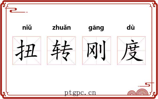 扭转刚度 扭转刚度
