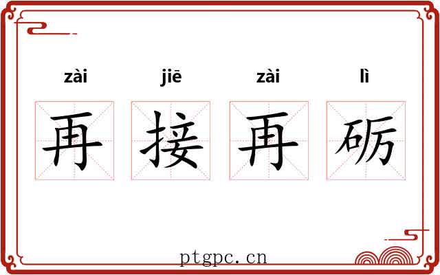 再接再砺 再接再砺