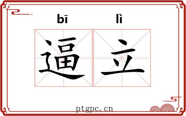 逼立