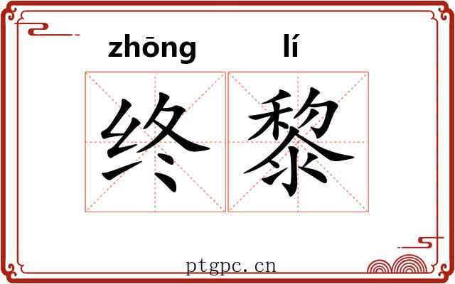 终黎