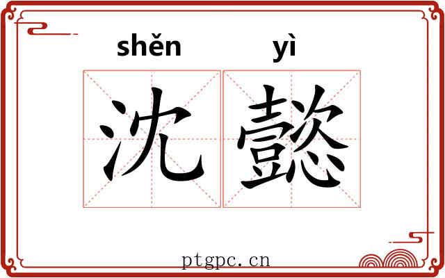 沈懿