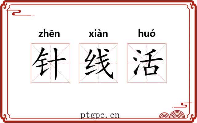 针线活 针线活