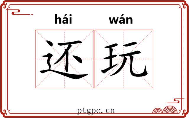 还玩 还玩
