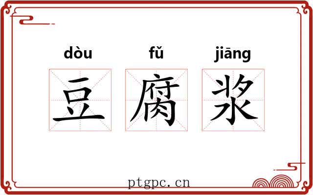 豆腐浆