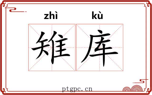 雉库