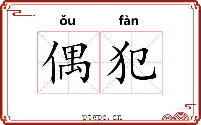 偶犯