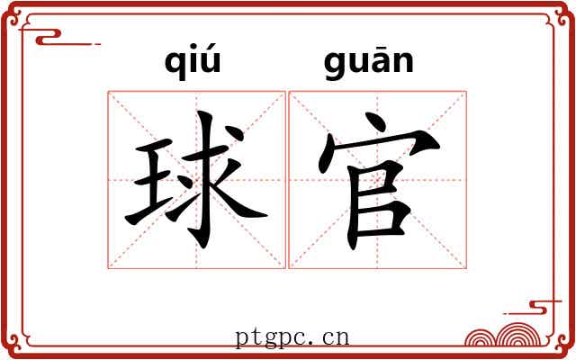 球官