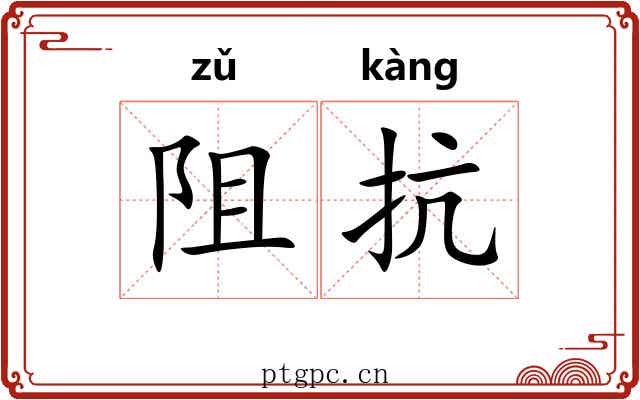 阻抗