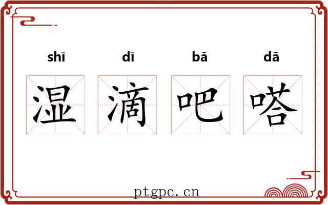 湿滴吧嗒 湿滴吧嗒