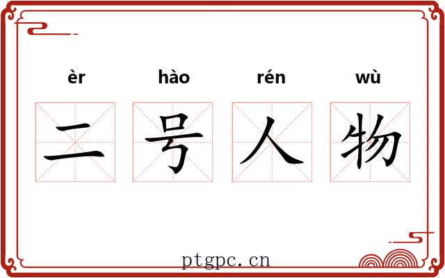 二号人物 二号人物