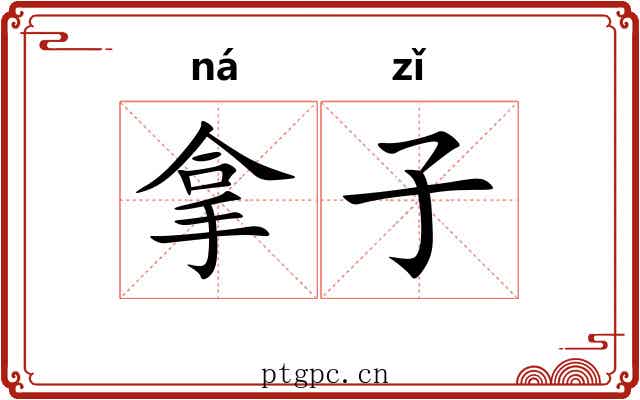 拿子 拿子
