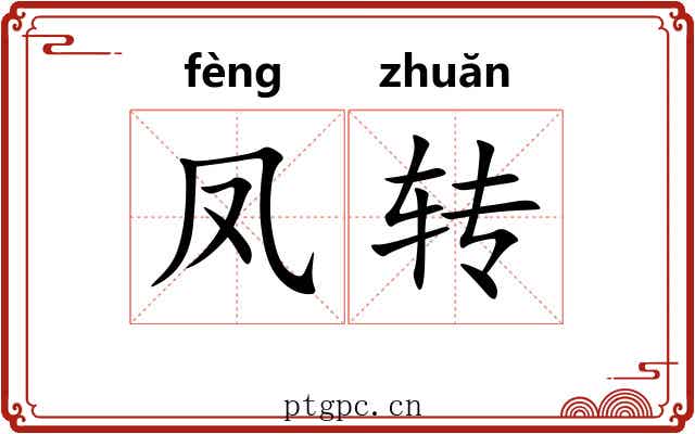 凤转 凤转