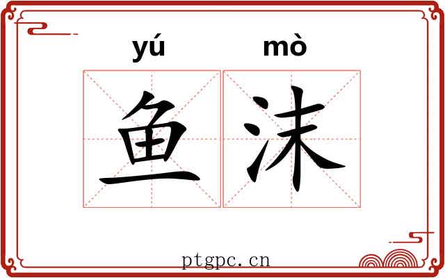 鱼沫