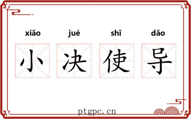 小决使导 小决使导