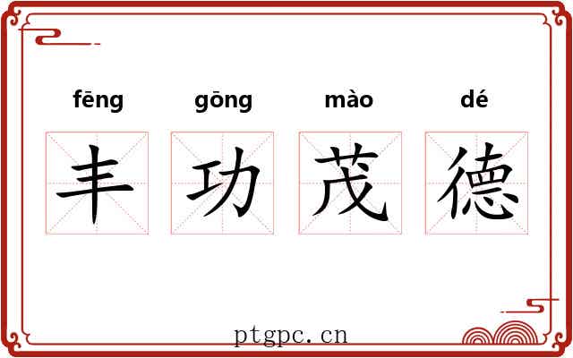 丰功茂德 丰功茂德