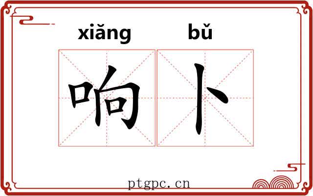响卜 响卜