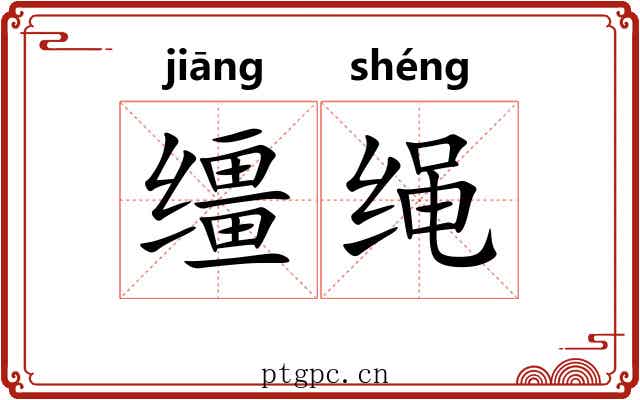 缰绳
