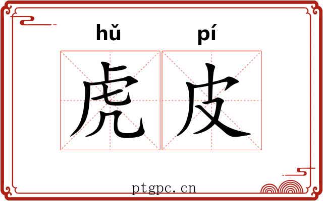 虎皮 虎皮