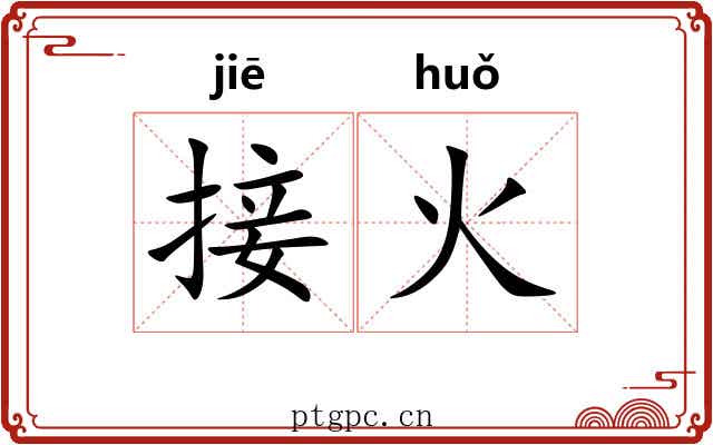 接火 接火