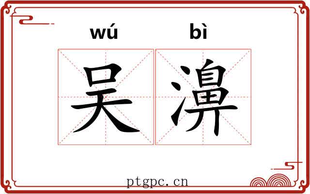 吴濞