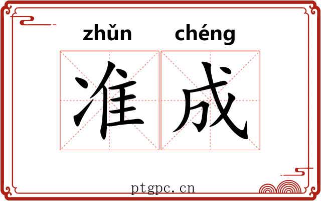 准成 准成