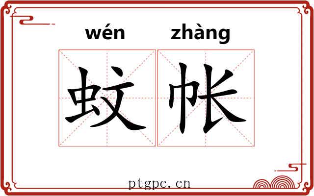 蚊帐