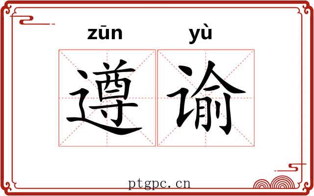 遵谕