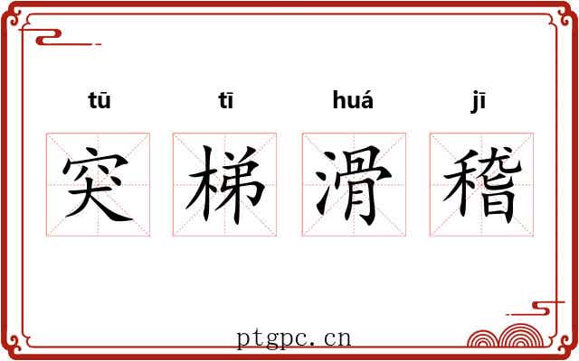 突梯滑稽 突梯滑稽