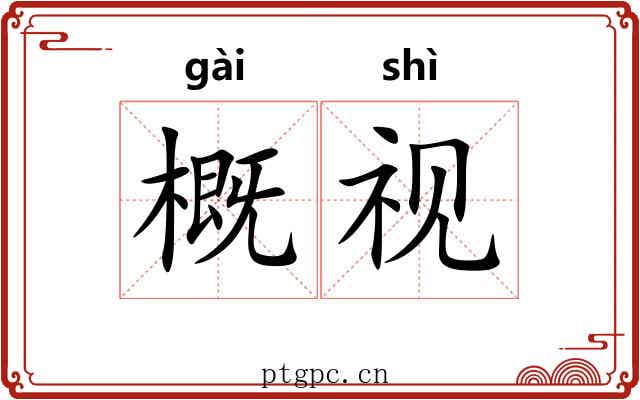 概视 概视