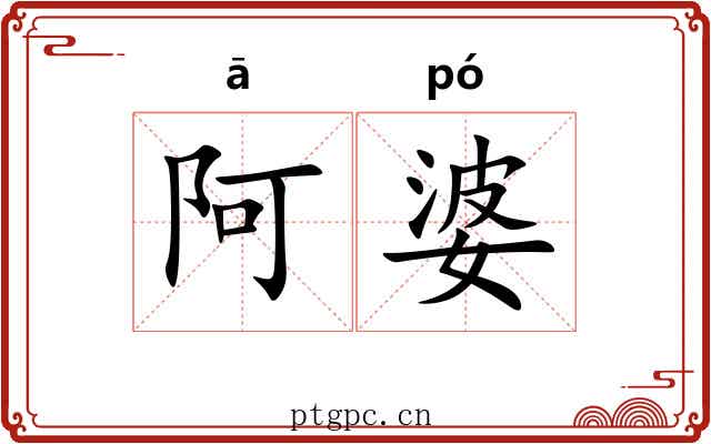 阿婆 阿婆