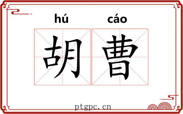 胡曹