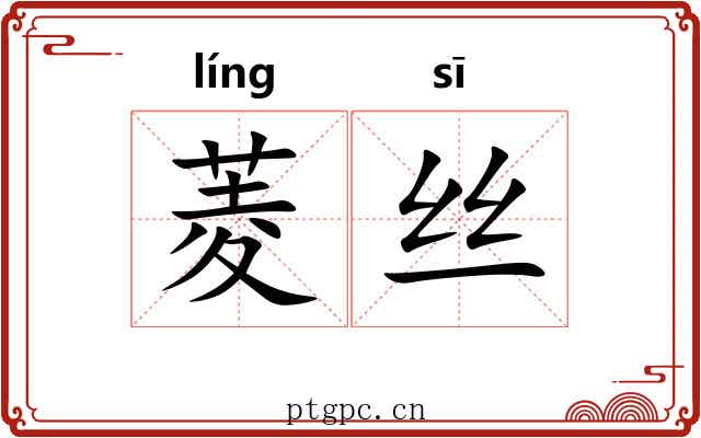 菱丝