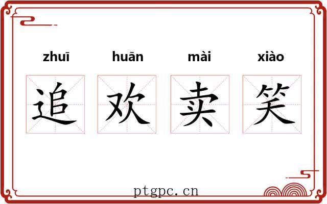 追欢卖笑 追欢卖笑