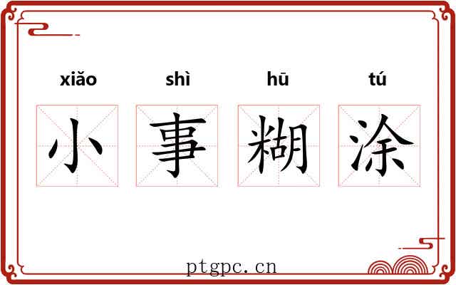 小事糊涂 小事糊涂