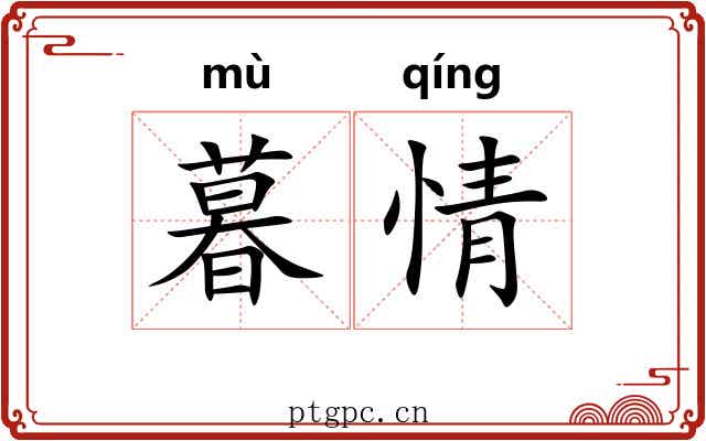 暮情 暮情