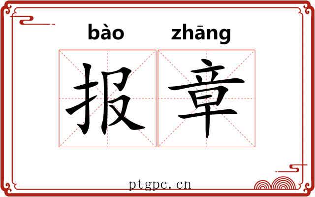 报章 报章