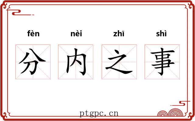 分内之事 分内之事