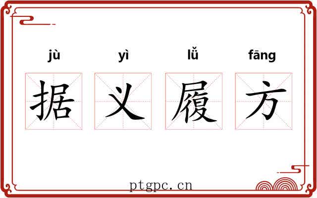 据义履方 据义履方