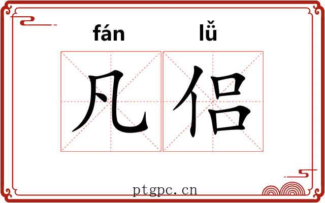 凡侣