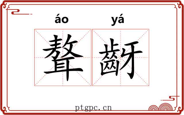 聱齖