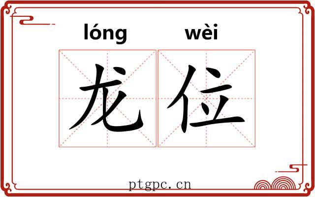 龙位