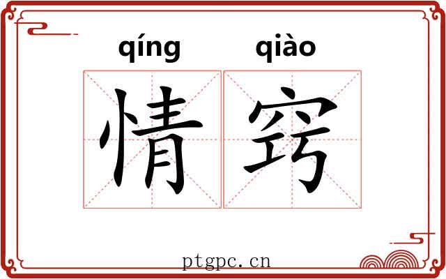 情窍 情窍