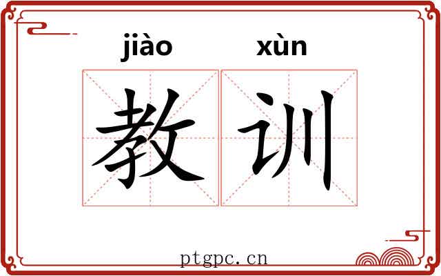 教训 教训