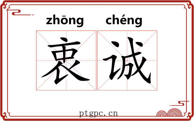 衷诚