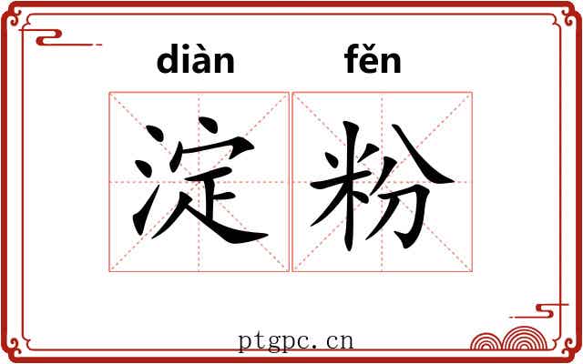 淀粉 淀粉