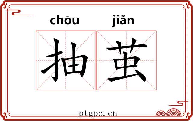 抽茧
